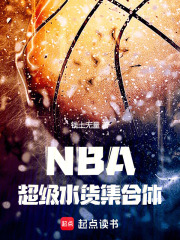 NBA������ˮ��������